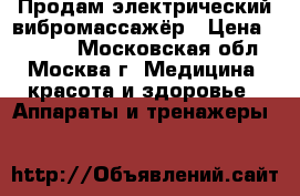 Продам электрический вибромассажёр › Цена ­ 5 000 - Московская обл., Москва г. Медицина, красота и здоровье » Аппараты и тренажеры   